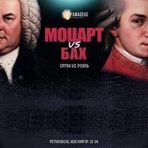 Концерт «Бах vs. Моцарт. Орган vs. рояль»