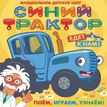 Детское интерактивное шоу "Синий трактор"
