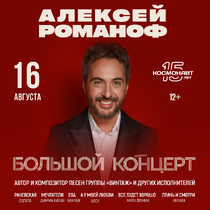 Алексей Романоф