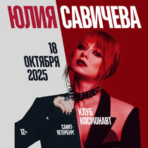 Юлия Савичева (Санкт-Петербург)
