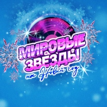 Мировые звёзды на Новый год