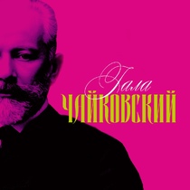 Концерт «Чайковский-гала»