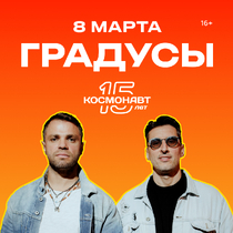 Группа «Градусы»