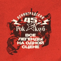 45 лет Ленинградскому Рок-клубу. Фестиваль «НАШИ в городе»
