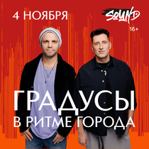 Группа «Градусы»