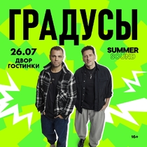 Группа «Градусы»