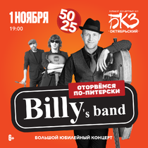 Концерт «Billy’s Band»