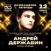 Андрей Державин