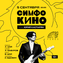 Симфокино