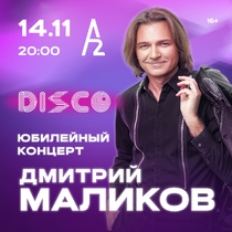 Дмитрий Маликов