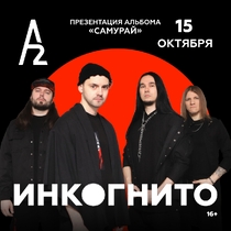 Концерт группы «Инкогнито»
