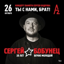 Сергей Бобунец