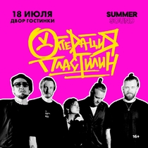 Большой летний концерт группы «Операция Пластилин»