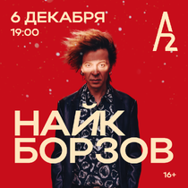 Найк Борзов
