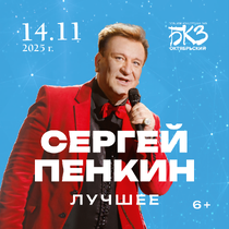 Сергей Пенкин