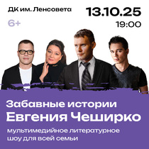 Забавные истории Евгения Чеширко