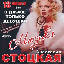 Мюзикл «В джазе только девушки»