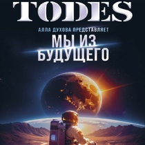 Театр танца Аллы Духовой «ТОДЕС»