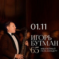 Гала-концерт Игоря Бутмана «65»
