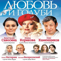 Спектакль «Любовь и голуби»