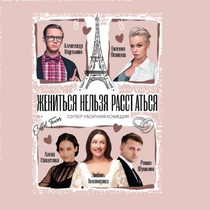 Спектакль «Жениться нельзя расстаться»
