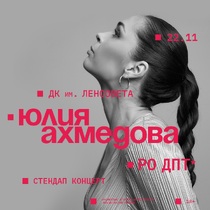 Юлия Ахмедова. Сольный стендап концерт в Санкт-Петербурге