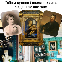 «Тайны купцов Сапожниковых. Мадонна с цветком». Музыкальные салоны семьи Бенуа