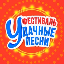 Концерт «Удачные песни»