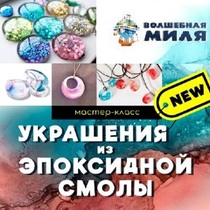 Мастер-класс Украшение из эпоксидной смолы