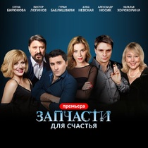 Спектакль «Запчасти для счастья»