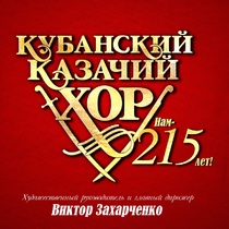 Кубанский казачий хор