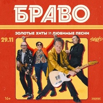 Концерт группы «Браво»