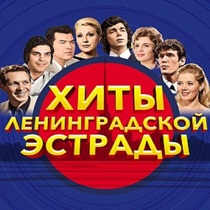 Хиты Ленинградской эстрады