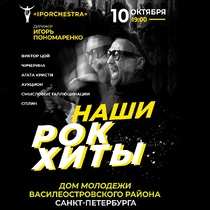 Концерт «Наши Рок-Хиты»