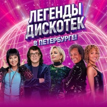 Легенды дискотек Петербурге