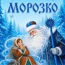 Новогодний мюзикл «Морозко»