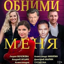 Спектакль «Обними меня»