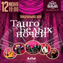 Гала шоу «Танго Белых Ночей»