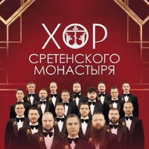 Хор Сретенского монастыря