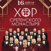 Хор  Сретенского монастыря