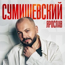 Ярослав Сумишевский