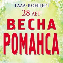 Концерт «Весна романса»