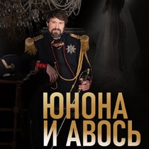 Рок-опера (гала) «Юнона и Авось»