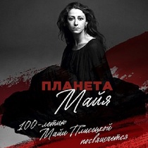 Гала-концерт звезд балета «Планета Майя»