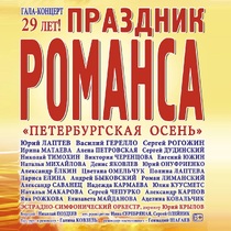 Гала-концерт «Праздник романса»