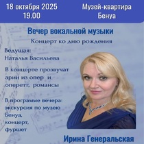 Концерт ко дню рождения Ирины Генеральской «Вечер вокальной музыки»