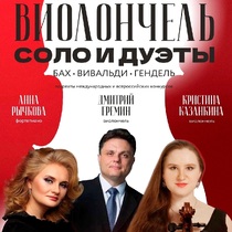 Виолончель. Соло и дуэты