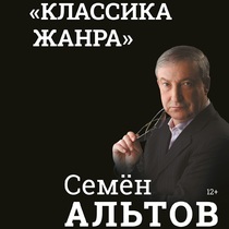 Семён Альтов с программой «Классика жанра»