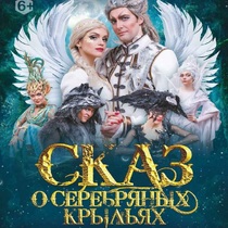 Спектакль «Сказ о серебряных крыльях»