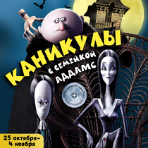Каникулы с семейкой Аддамс в Волшебной миле!